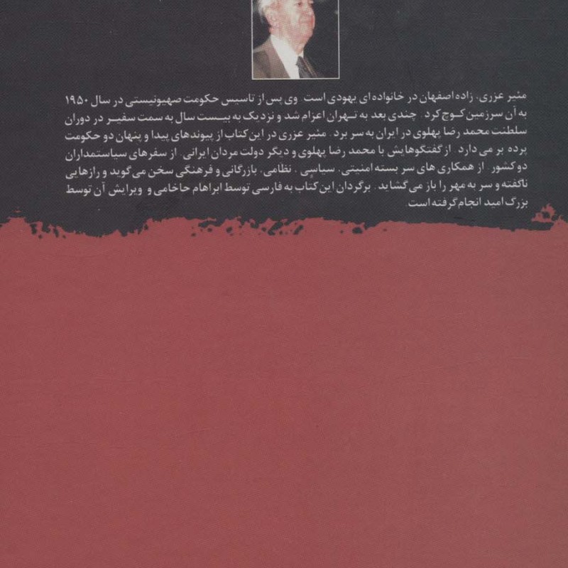 خاطرات مئیر عزری