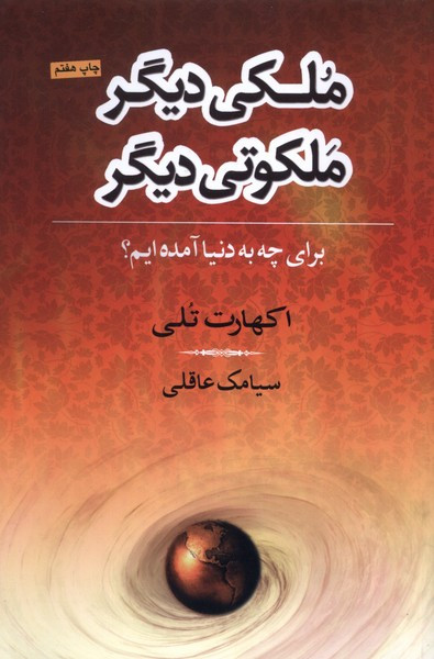 ملکی دیگر ملکوتی دیگر