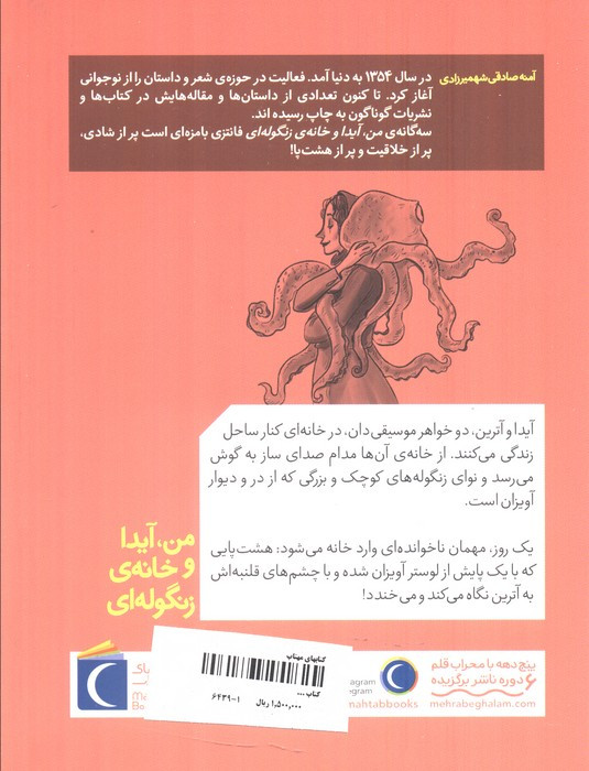 من آیدا و خانه زنگوله ای