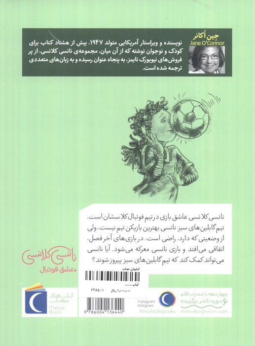 نانسی کلانسی عشق فوتبال