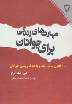 مهارت های زندگی برای جوانان