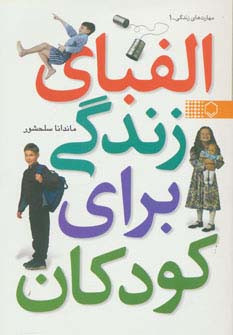 الفبای زندگی برای کودکان