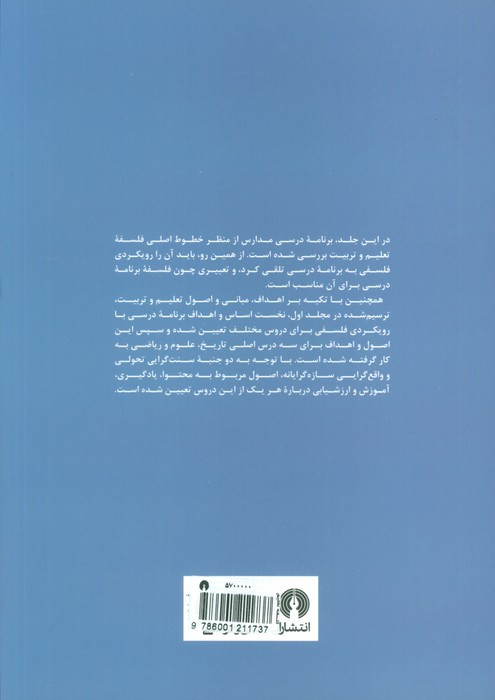 درآمدی بر فلسفه تعلیم و تربیت جمهوری اسلامی ایران