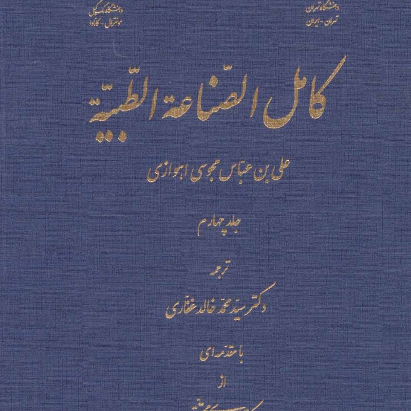 کامل الصناعه الطبیه 4