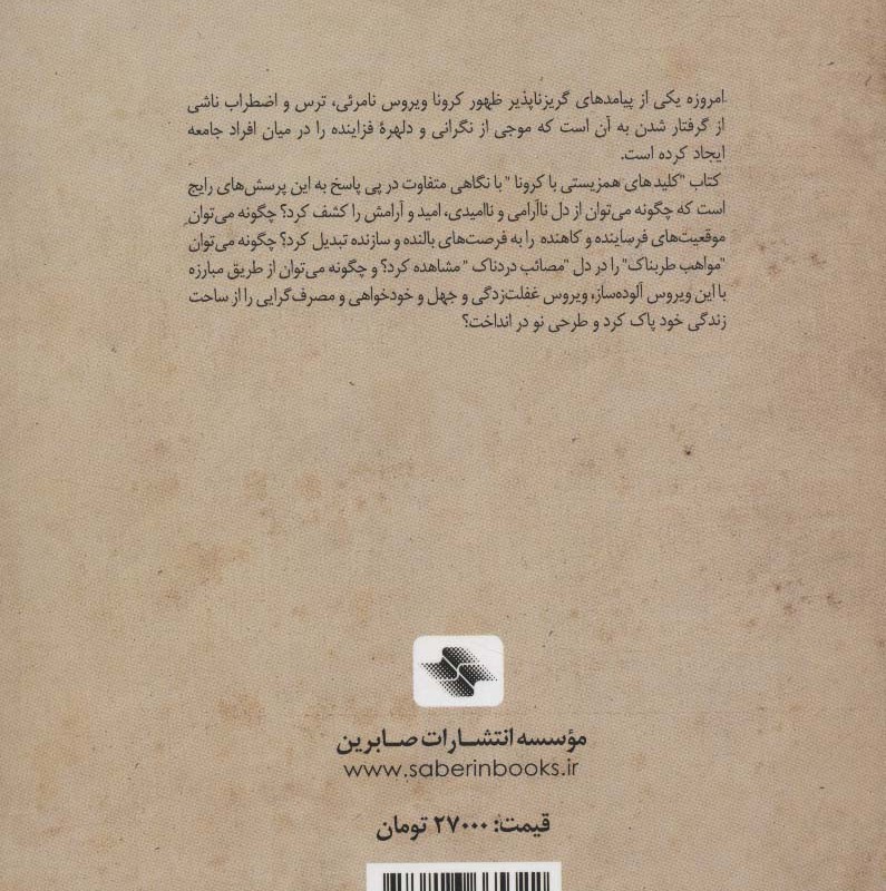 همزیستی با کرونا