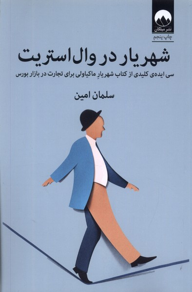 شهریار در وال استریت