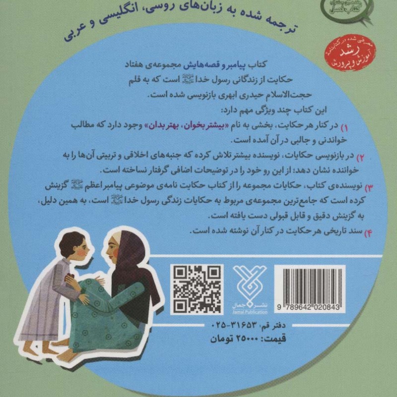 پیامبر و قصه هایش جلد دوم