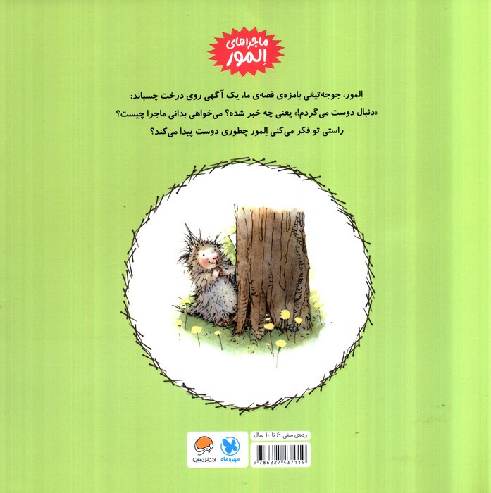 المو دنبال دوست می گردد