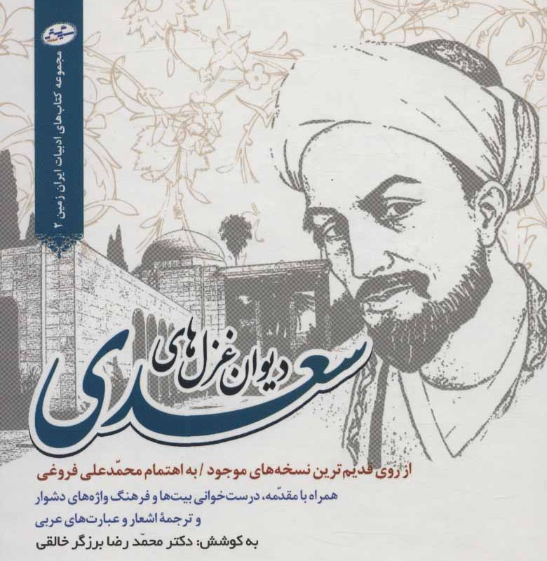 کتاب دیوان غزل های سعدی