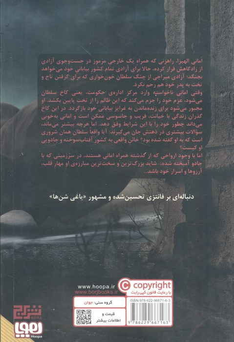 خائن به تاج و تخت از یاغی شن ها 2