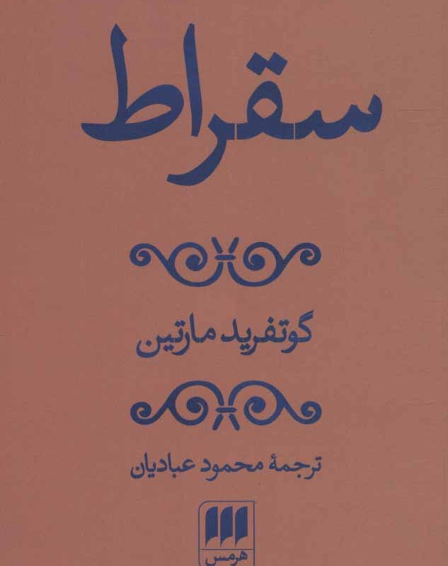 سقراط نشر هرمس