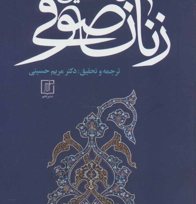 کتاب نخستین زنان صوفی