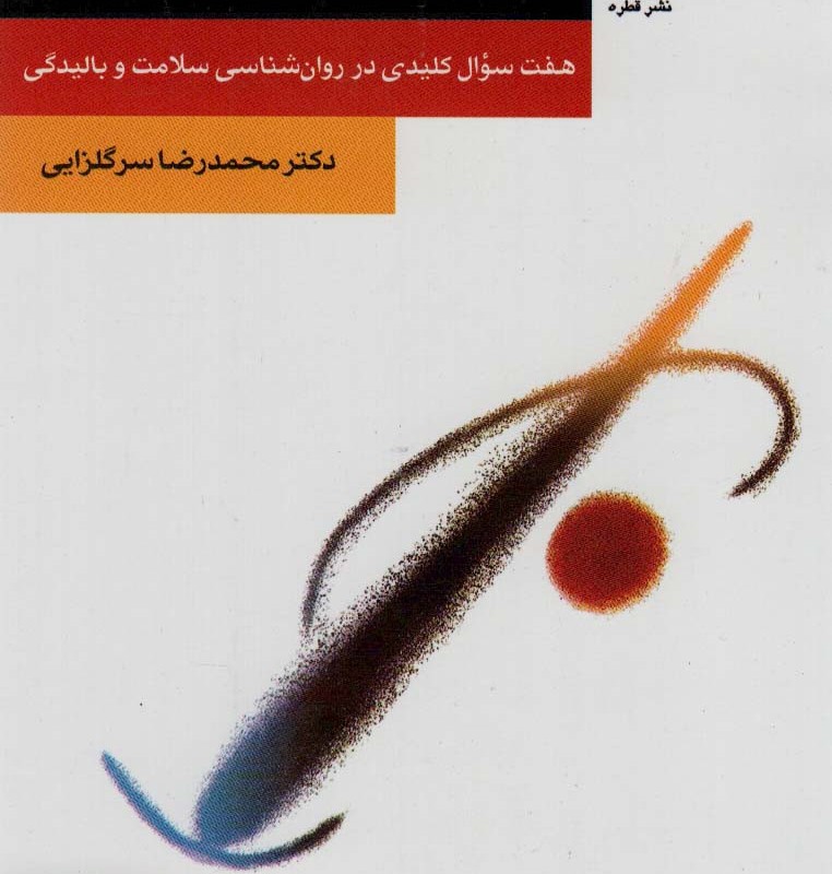 شخصیت سالم نشر قطره