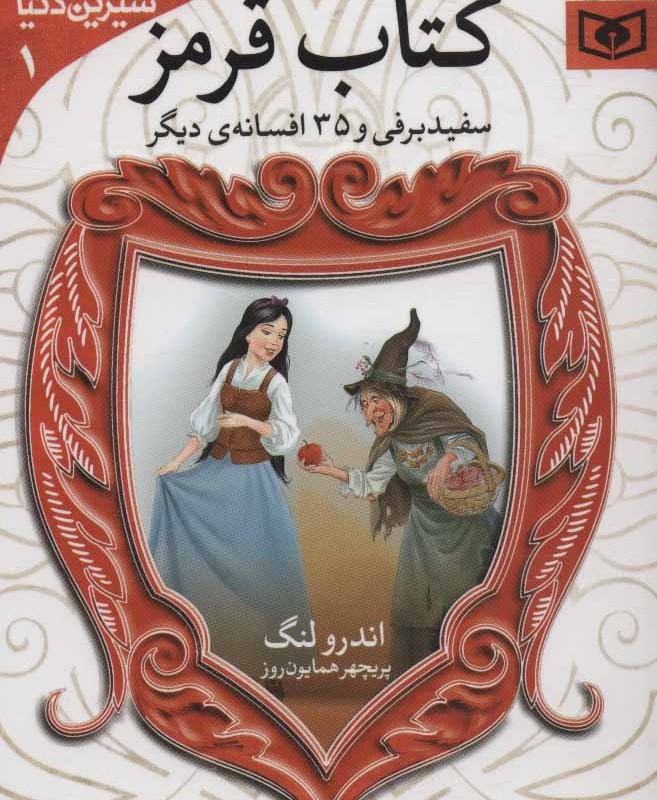 سفیدبرفی و 35 افسانه ی دیگر از کتاب قرمز