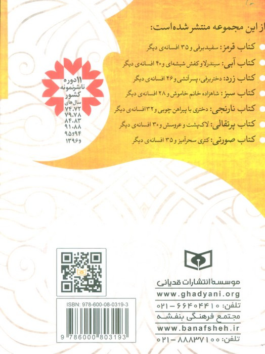 دختری با پیراهن چوبی و 32 افسانه ی دیگر از کتاب نارنجی
