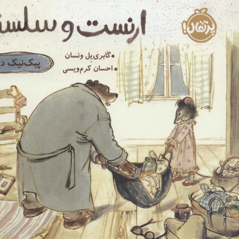 ارنست و سلستین عروسک گمشده