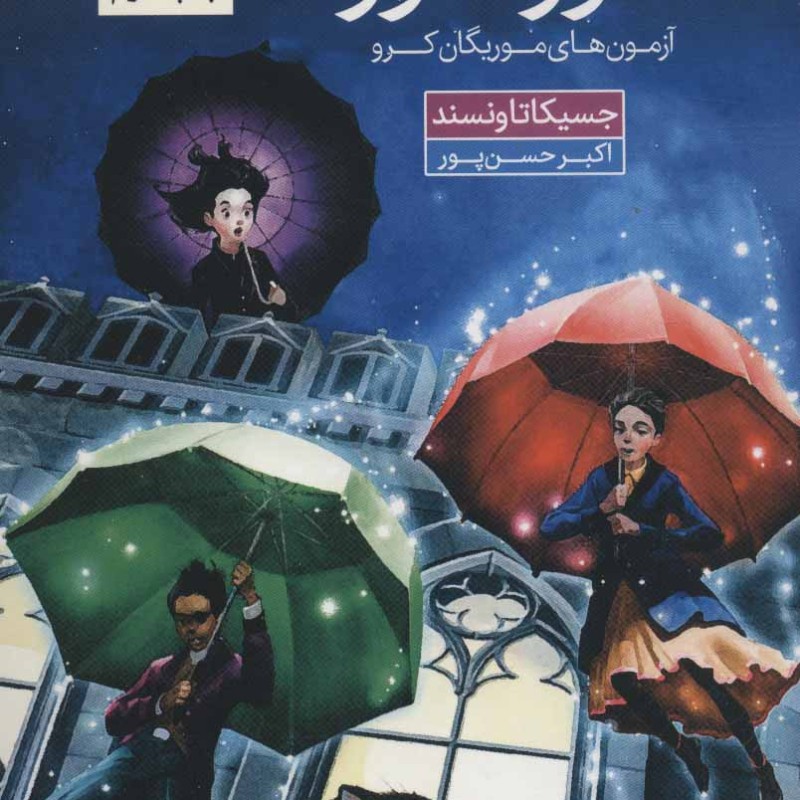 کتاب مجموعه نورمور آزمون های موریگان کرو