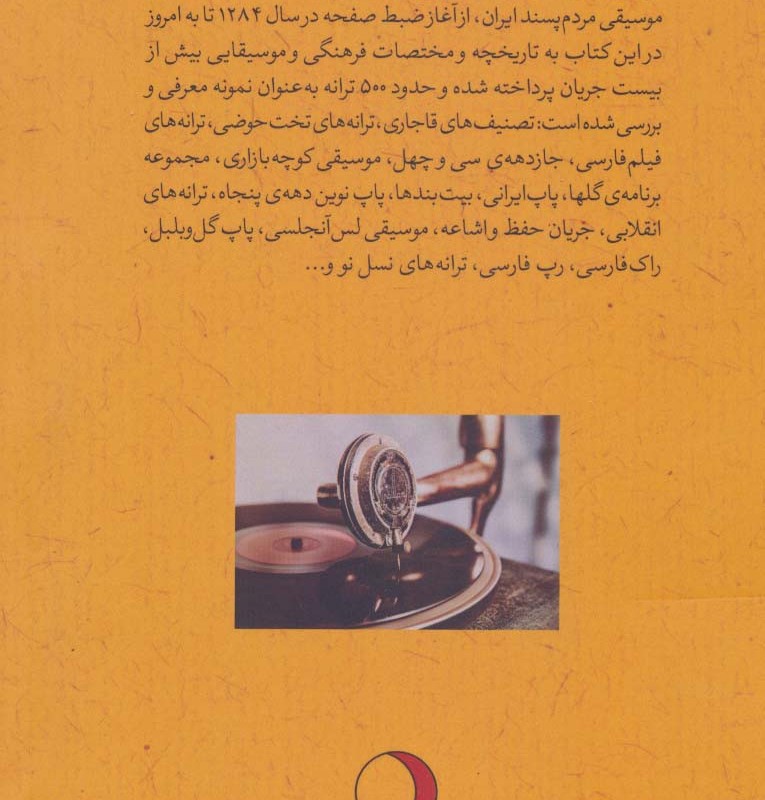 کتاب جریان شناسی موسیقی مردم پسند ایران