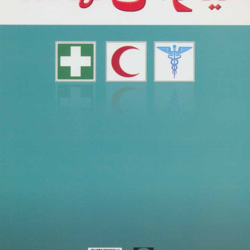 کتاب کمکهای اولیه