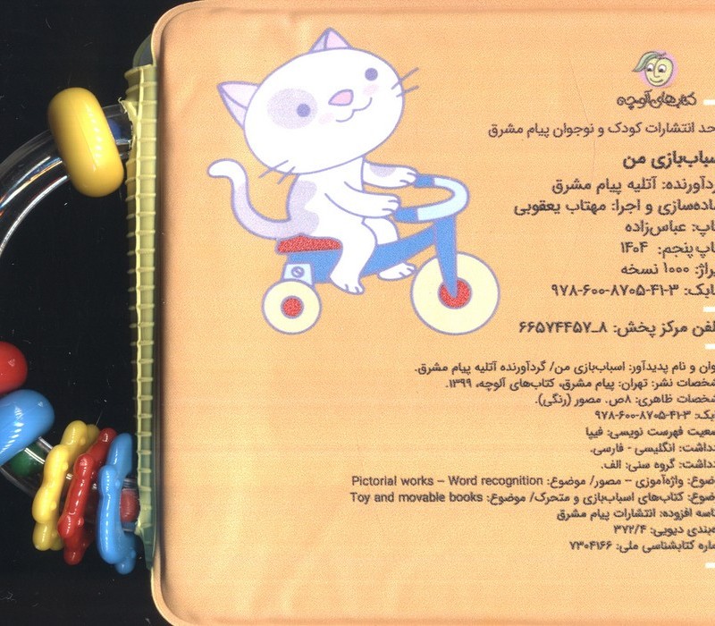 کتاب حمام اسباب بازی من