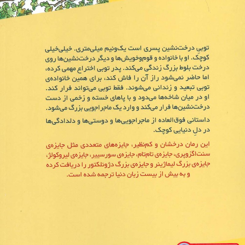 توبی درخت نشین 1