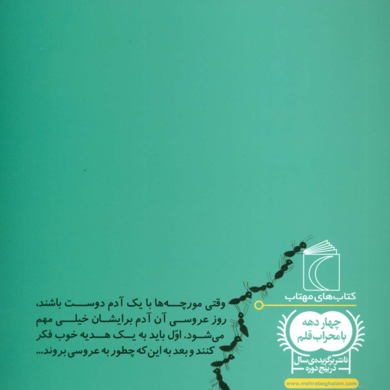 مورچه ها و عروسی بلور خانم