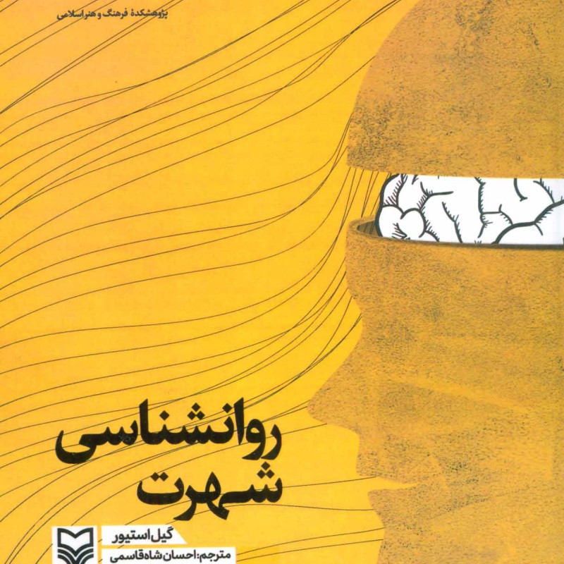 روانشناسی شهرت