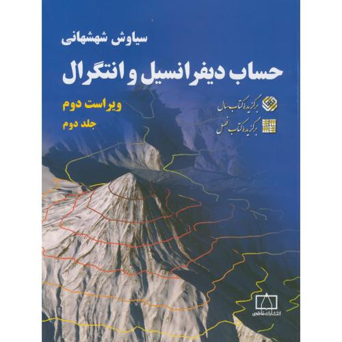 کتاب حساب دیفرانسیل و انتگرال 2 شهشهانی