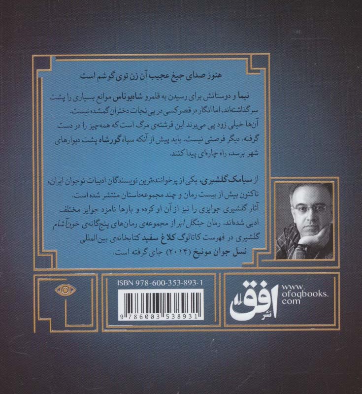گورشاه 3 - سیامک گلشیری