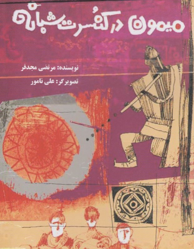 میمون در کنسرت شبانه