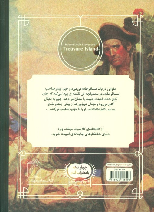 کتاب جزیره گنج نشر محراب قلم اثر رابرت لوییس استیونسون
