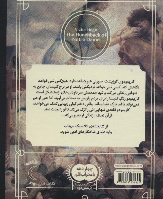 گوژپشت نتردام نشر محراب قلم