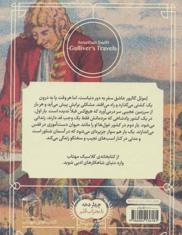 سفرهای گالیور نشر محراب قلم