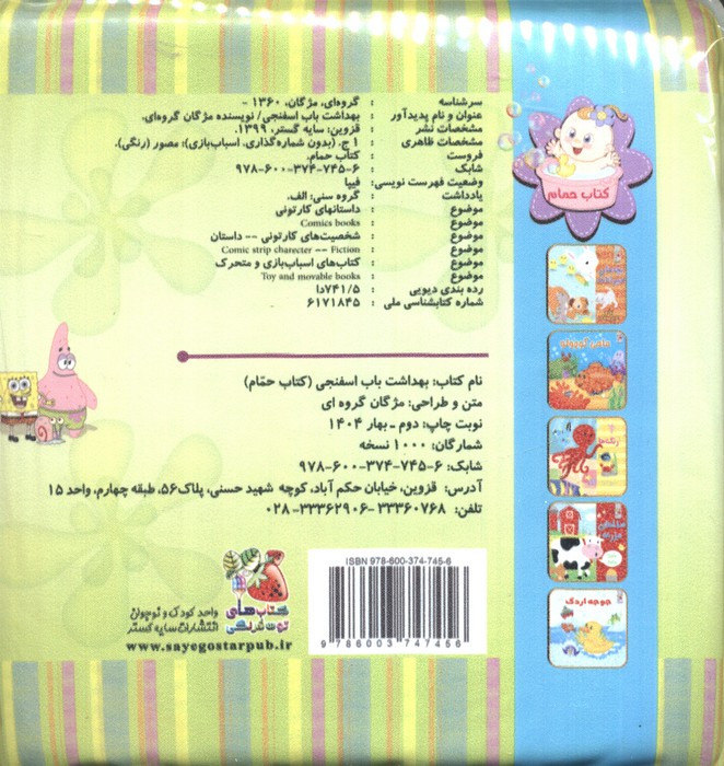 کتاب حمام بهداشت باب اسفنجی