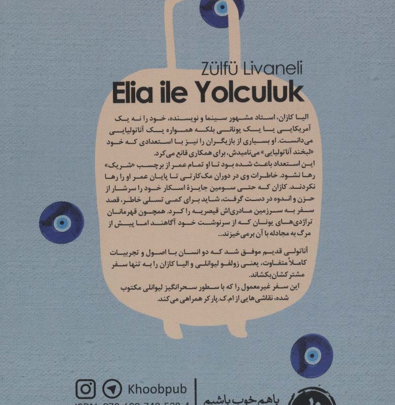 سفر با الیا کازان