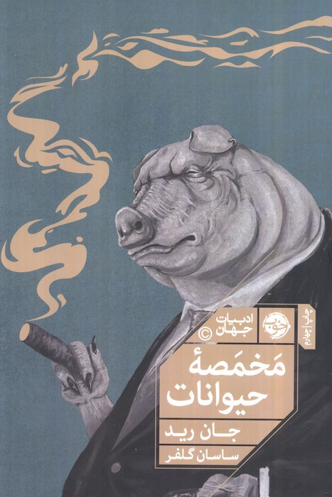 مخمصه حیوانات