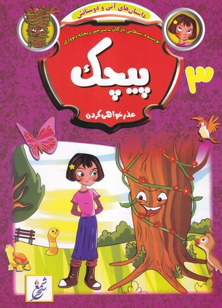 داستان های آنی و دوستانش 3