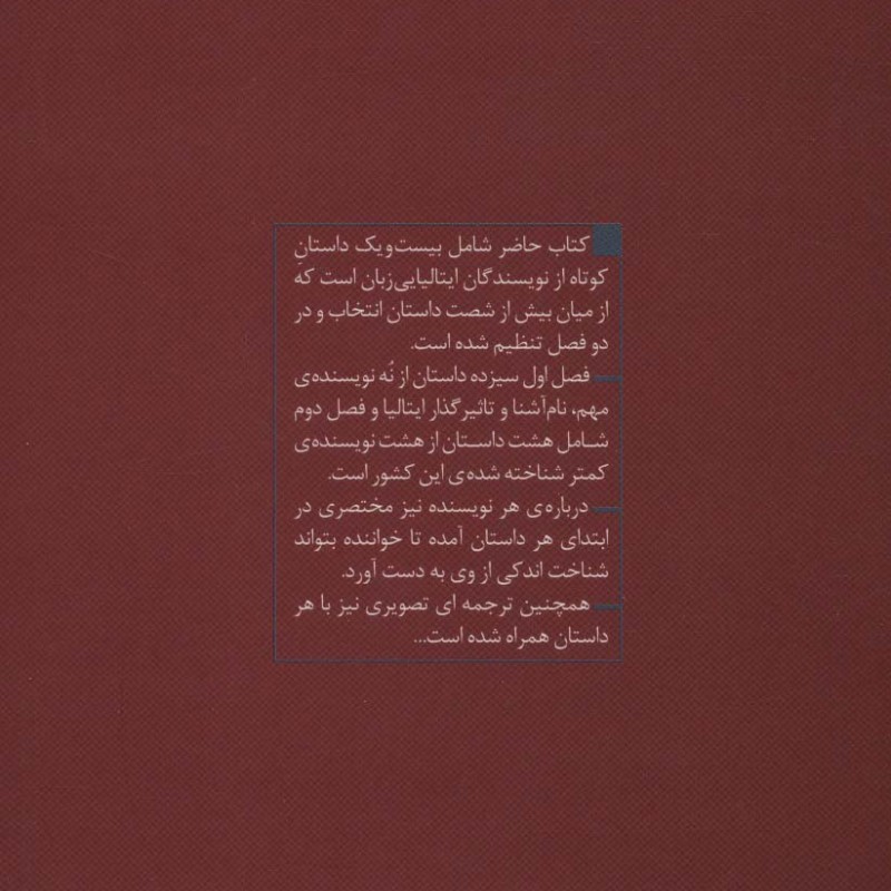 کتاب پروازی بدون ملودی و 20 داستان دیگر از ادبیات پیشرو ایتالیا