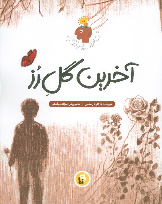 آخرین گل رز