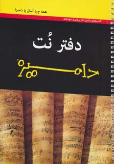 کتاب دفتر نت پنج خط دامیز نشر آوند دانش