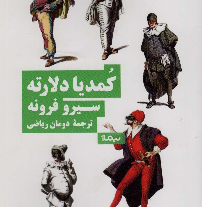 کمدیا دلارته
