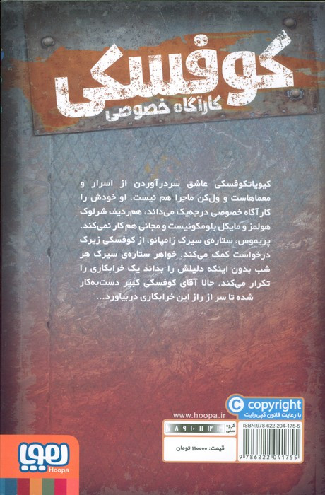 کوفسکی کارآگاه خصوصی 5
