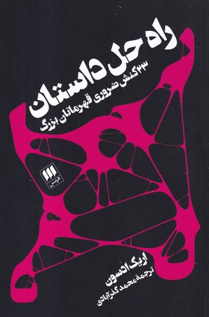 کتاب راه حل داستان