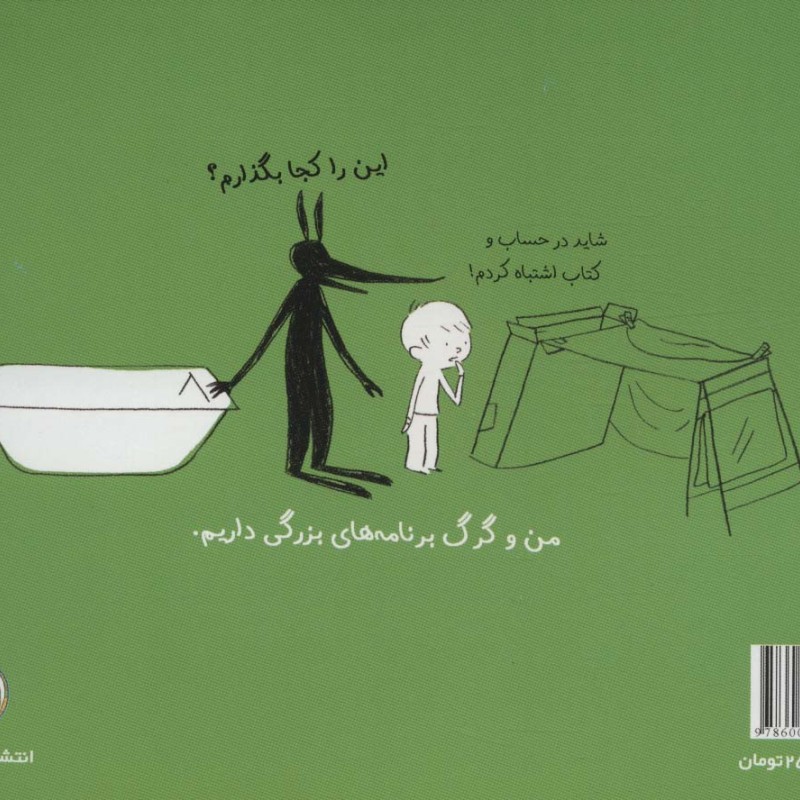 من گرگ و کلبه