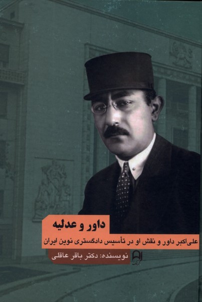 داور و عدلیه