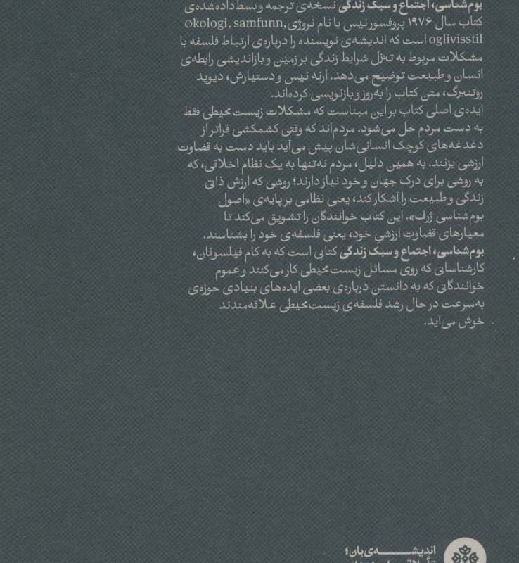 بوم شناسی اجتماع و سبک زندگی؛رئوس کلی یک اکوسوفی - آرنه نیس