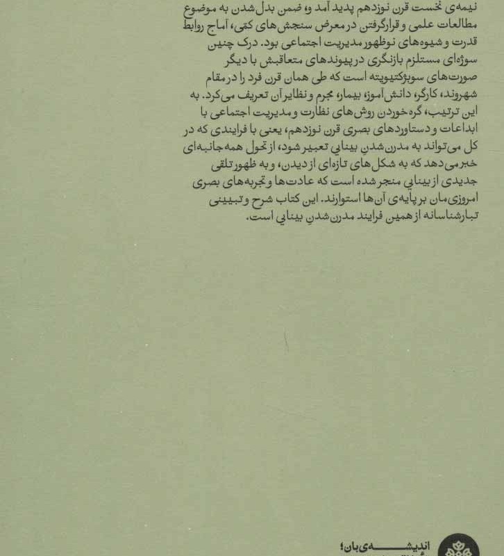 بینایی و مدرنیته