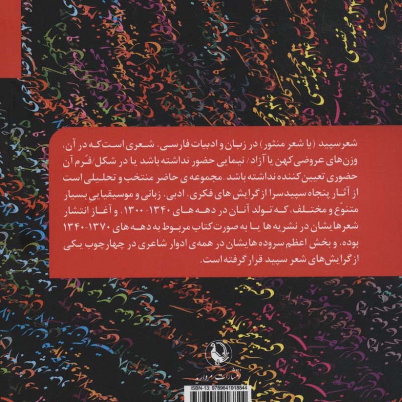 پنجاه سپیدسرا از احمد شاملو تا دهه 1370