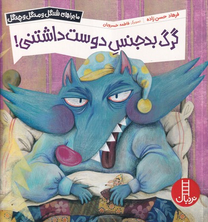 گرگ بدجنس دوست داشتنی