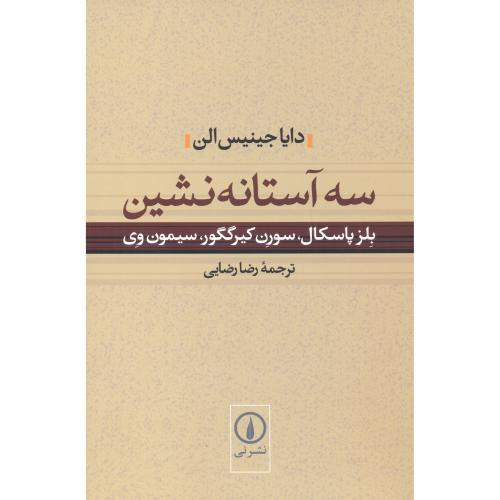 کتاب سه آستانه نشین